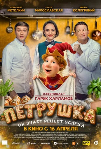 Петрушка (2026) онлайн бесплатно